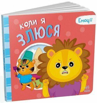 Okładka książki Емоції. Коли я злюся Меламед Геннадій, 978-966-751-615-4,   21 zł