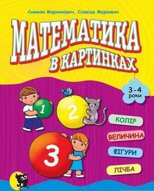 Okładka książki Математика в картинках. 3-4 роки. Симеон Маринкович, Славіца Маркович Симеон Маринкович, Славіца Маркович, 978-617-07-0405-4,   13 zł