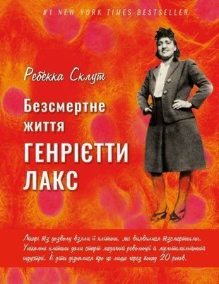 Okładka książki Безсмертне життя Генрієтти Лакс. Ребекка Склут Ребекка Склут, 978-966-993-578-6,   42 zł