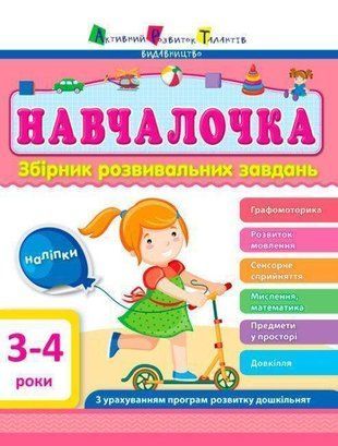 Okładka książki Навчалочка 3-4 роки , 9786170944641,   27 zł