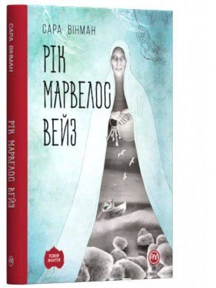 Okładka książki Рік Марвелос Вейз (тверда обкл). Вінман Сара Вінман Сара, 978-966-917-440-6,   26 zł