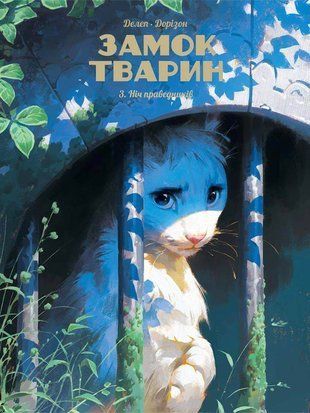 Обкладинка книги Замок тварин. Том 3. Ніч праведників. Фелікс Делеп, Ксав'є Дорісон Дорізон Ксав&acute;є, 978-617-8396-08-4,   72 zł