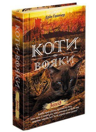 Okładka książki Коти-вояки. Нове пророцтво. Книга 6. Захід. Гантер Ерін Ерін Гантер, 978-617-7661-51-0,   61 zł