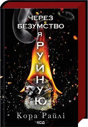 Okładka książki Через безумство я руйную. Частина 5. Райлі Кора Кора Райлі, 978-617-15-1419-5,   68 zł