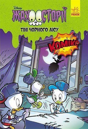 Обкладинка книги Дисней. Жахосторії. Тіні чорного лісу Дисней книги, 978-617-09-6721-3,   16 zł