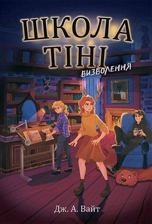 Обкладинка книги Школа Тіні. Визволення. Книга 2. Дж. А. Вайт Дж. А. Вайт, 978-617-09-8217-9,   45 zł