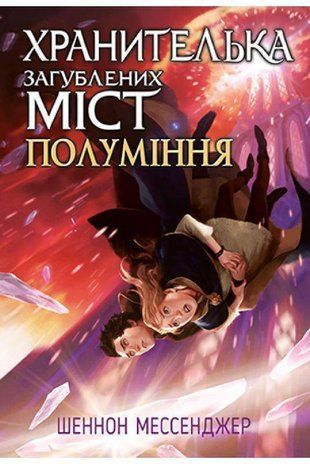Okładka książki Хранителька загублених міст. Полуміння. Книжка 3. Шеннон Мессенджер Мессенджер Шеннон, 978-966-917-732-2,   54 zł