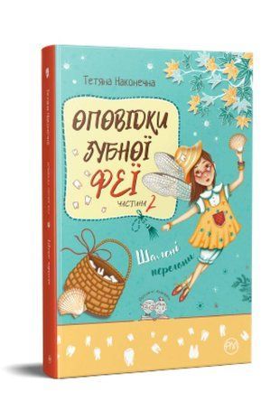 Okładka książki Оповідки Зубної Феї. Частина 2. Шалені перегони. Тетяна Наконечна Наконечна Таїсія, 978-617-8248-18-5,   22 zł