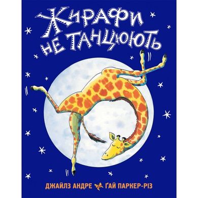 Okładka książki Жирафи не танцюють. Джайлз Андре Джайлз Андре, 978-617-7329-28-1,   32 zł