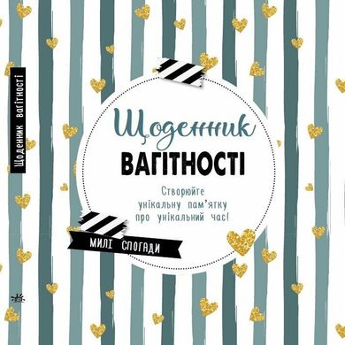 Обкладинка книги Щоденник вагітності , 978-617-09-8831-7,   92 zł