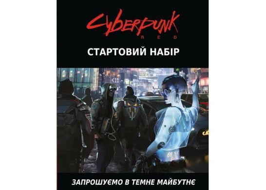 Обкладинка книги Настільна гра Cyberpunk RED. Стартовий набір (Jumpstart Kit) , ,   282 zł