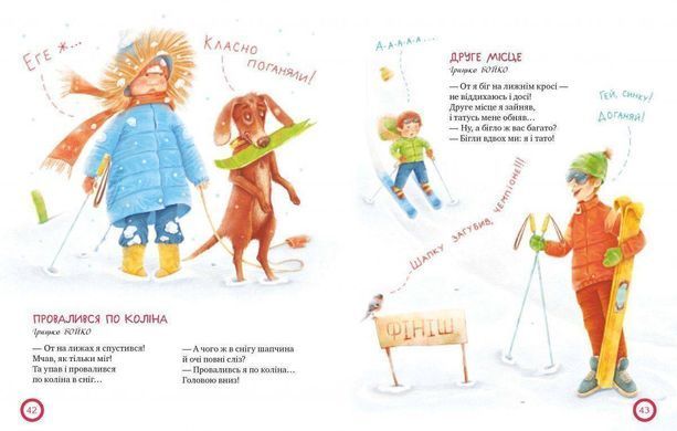 Обкладинка книги Смішинки-гуморинки. Ілюстрації: Марії Пузей Ілюстрації: Марії Пузей, 978-966-917-452-9, Спільне родинне читання &mdash; це завжди позитивні емоції! А коли з дітьми читають гуморески, смішинки і просто жартівливі віршики, то це не тільки весело, а й дуже корисно! Розвиваючи почуття гумору у своєму характері з перших років життя, ваша дитина виросте впевненою в собі, активною і життєрадісною особистістю, яка ніколи не буде самотньою і легко крокуватиме по життю! До збірки ввійшли перлини українських класиків &mdash; зокрема Грицька Бойка, Леоніда Талалая, Валентина Лагоди, а також найкращі вірші сучасних поетів. Смійтеся на здоров'я &mdash; смакуйте щасливі миті життя! Код: 978-966-917-452-9 Автор Ілюстрації: Марії Пузей  20 zł