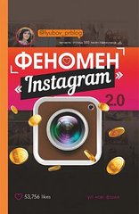 Okładka książki Феномен Instagram 2.0 Соболева Любовь Сергеевна, 978-617-7559-35-0,   40 zł