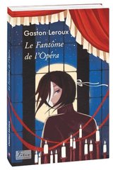 Okładka książki Le Fantome de l’Opera. Gaston Leroux Leroux G., 978-966-03-9584-8,   29 zł