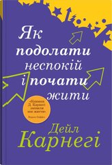 Обкладинка книги Як подолати неспокій і почати жити. Карнегі Дейл Карнегі Дейл, 978-966-948-884-8,   71 zł