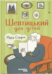 Обкладинка книги Шептицький для дітей Марія Сердюк, 978-966-448-141-7,   34 zł