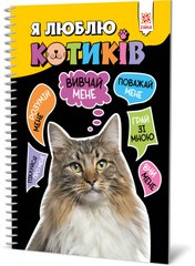 Okładka książki Я люблю котиків , 9786176342083,   44 zł