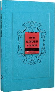 Okładka książki Після написання спалити. Шерон Джонс Шерон Джонс, 978-617-548-190-5,   37 zł