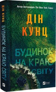 Okładka książki Будинок на краю світу. Дін Кунц Дін Кунц, 978-617-17-0642-2,   52 zł