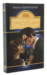 Okładka książki Невеличка драма. Повість без назви. Валер'ян Підмогильний Підмогильний Валер'ян, 978-966-10-5864-3,   44 zł