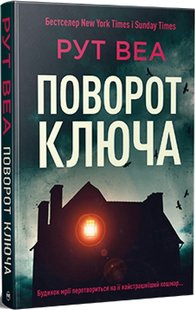 Okładka książki Поворот ключа. Рут Веа Рут Веа, 978-617-8280-45-1,   72 zł