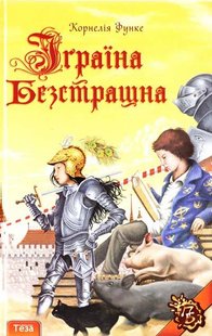 Okładka książki Іграїна Безстрашна. Корнелия Функе Функе Корнелія, 978-966-8317-88-0,   6 zł