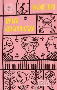 Okładka książki Вибрані твори. Кобилянська Ольга Кобилянська Ольга, 978-617-8107-96-3,   45 zł