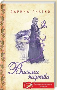 Обкладинка книги Восьма жертва. Гнатко Д. Гнатко Д., 978-617-12-8175-2,   27 zł