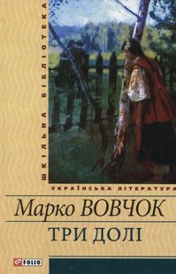 Okładka książki Три долi. Вовчок Вовчок Марко, 978-966-03-5613-9,   23 zł