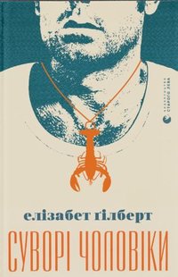 Okładka książki Суворі чоловіки. Ґілберт Елізабет Гілберт Елізабет, 978-966-679-987-9,   61 zł