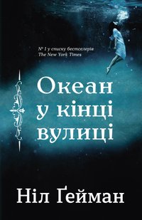 Okładka książki Океан у кінці вулиці. Гейман Ніл Гейман Ніл, 978-966-948-207-5,   48 zł