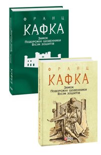 Okładka książki Замок. Подорожні щоденники. Вісім зошитів. Франц Кафка Кафка Франц, 978-966-03-9594-7,   52 zł