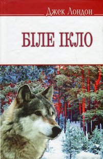 Okładka książki Біле Ікло. Лондон Джек Лондон Джек, 978-617-07-0235-7,   36 zł