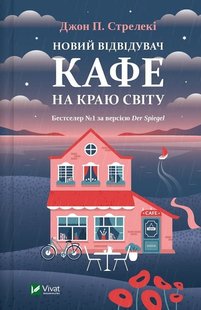 Обкладинка книги Новий відвідувач кафе на краю світу. Джон П. Стрелекі Джон П. Стрелекі, 978-617-17-0651-4,   36 zł