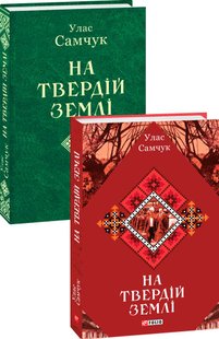 Okładka książki На твердій землі. Самчук Улас Самчук Улас, 978-966-03-8616-7,   102 zł