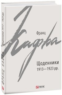 Okładka książki Щоденники 1913-1923 рр.. Франц Кафка Кафка Франц, 978-966-03-9071-3,   25 zł