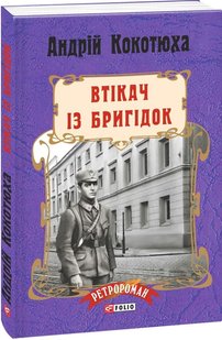 Okładka książki Втікач із Бригідок. Кокотюха Андрій Кокотюха Андрій, 978-966-03-7817-9,   31 zł