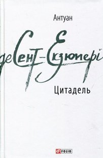 Okładka książki Цитадель. Екзюпері Сент-Екзюпері Антуан, 978-966-03-7630-4,   25 zł