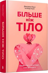 Okładka książki Більше ніж тіло. Ваше тіло — знаряддя, а не прикраса. Лексі Кайт, Ліндсі Кайт Лексі Кайт, Ліндсі Кайт, 978-617-523-051-0,   62 zł