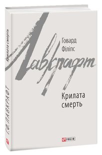 Okładka książki Крилата смерть. Лавкрафт Г.Ф. Лавкрафт Говард, 978-966-03-8808-6,   49 zł