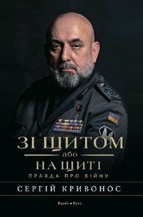 Okładka książki Зі щитом або на щиті. Правда про війну. Сергій Кривонос Сергій Кривонос, 978-617-7766-71-0,   95 zł