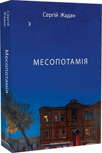 Okładka książki Месопотамія. Жадан Сергій Жадан Сергій, 978-617-8024-30-7,   72 zł