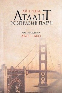 Okładka książki Атлант розправив плечі. Частина друга. Або—Або. Ренд Айн Ренд Айн, 978-617-7279-15-9,   63 zł