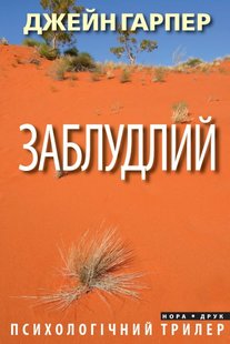 Okładka książki Заблудлий. Джейн Гарпер Джейн Гарпер, 978-966-688-052-2,   49 zł