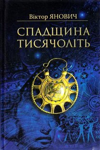 Okładka książki Спадщина тисячоліть. Янович Віктор Янович Віктор, 978-966-8314-52-0,   35 zł