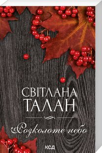 Обкладинка книги Розколоте небо. Талан Світлана Талан Світлана, 978-617-15-0005-1,   25 zł