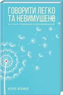 Обкладинка книги Говорити легко та невимушено. Як стати приємним співрозмовником. Флемінг К. Флемінг К., 978-617-12-7634-5, У спілкуванні не існує навички важливішої за так звану бесіду «ні про що». Та чому, коли потрібно розпочати легку, невимушену бесіду з незнайомцем, у нас одразу зникають слова? Так, усі ми любимо слухати. Але не вміємо доладно говорити. Знавець мовних вихилясів, тренерка з техніки мов та майстер спорту з вишуканих бесід Керол Флемінґ допоможе прокачати комунікативні навички. З її допомогою ви навчитеся: • легко починати розмову та елегантно «виходити» з неї • підтримувати бесіду одразу з декількома співрозмовниками • правильно їсти, пити та рухатися під час розмови • надати своїй вимові максимальної привабливості • стати уважним та цікавим співрозмовником • завести нові корисні знайомства завдяки комунікативним навичкам Мистецтво красиво розмовляти — секрет вашого особистого успіху. Усе починається зі слова. Тож нехай це буде легко, невимушено та вишукано! Код: 978-617-12-7634-5 Автор Флемінг К.  43 zł