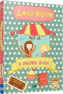 Okładka książki І знову Еліс. Книга 2. Джуді Кертін Джуді Кертін, 978-966-2647-83-5,   47 zł