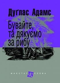 Okładka książki Бувайте, та дякуємо за рибу: роман. Адамс Д. Адамс Дуглас, 978-966-10-5498-0,   27 zł