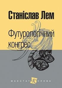 Okładka książki Футурологічний конгрес: роман. Лем С. Лем Станіслав, 978-966-10-4918-4,   37 zł